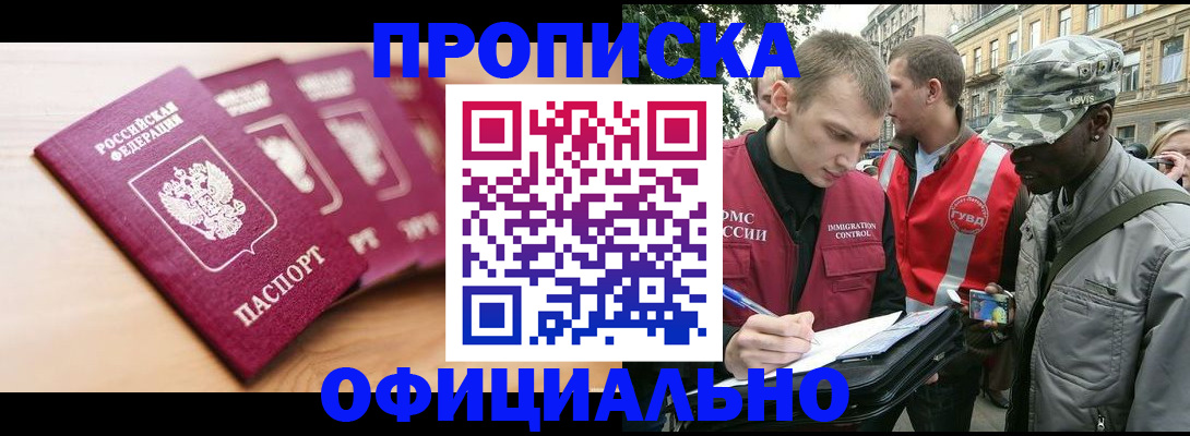 купить прописку в Оби